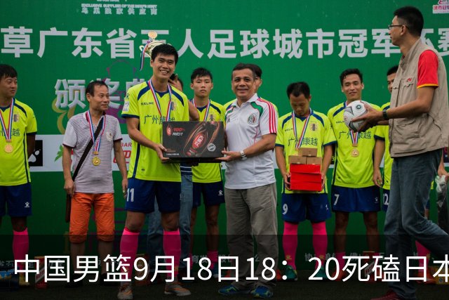 中国男篮9月18日18：20死磕日本！3锋线倒下外线必须掐死，朱俊龙、赵嘉义、李弘权全不打，黑川虎彻这点防不住就麻烦