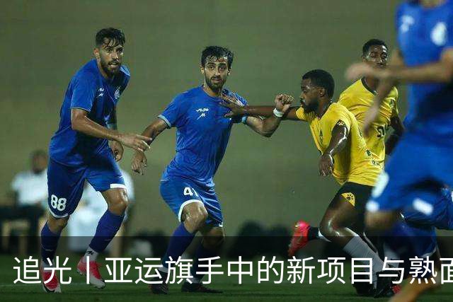 追光丨亚运旗手中的新项目与熟面孔