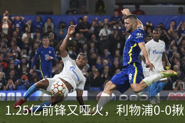 1.25亿前锋又哑火，利物浦0-0揪出大问题：全场拉边不进球